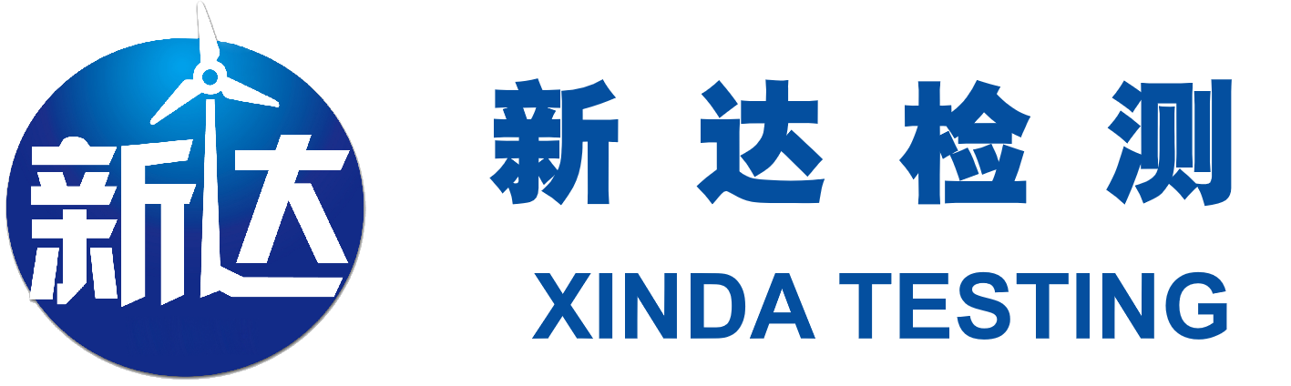 青島新達檢測公司 青島新達檢測公司
